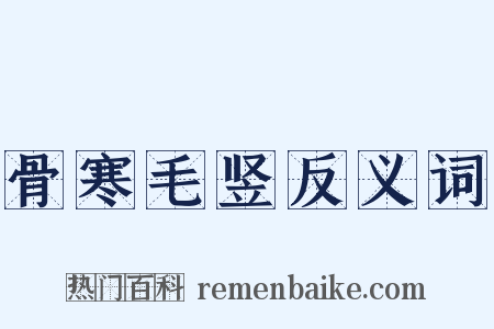 骨寒毛竖反义词是什么意思的图片